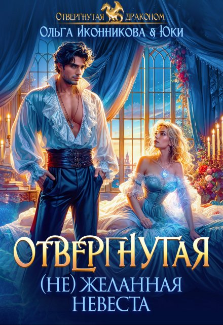 Книга. Отвергнутая. (не)желанная невеста. Автор -  Ольга Иконникова, Юки